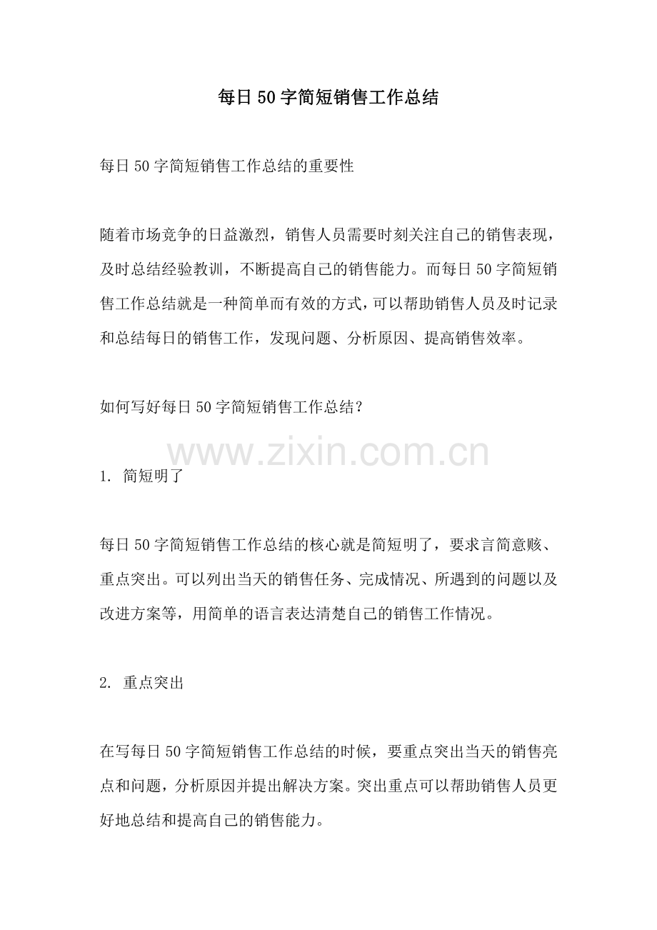 每日50字简短销售工作总结.pdf_第1页