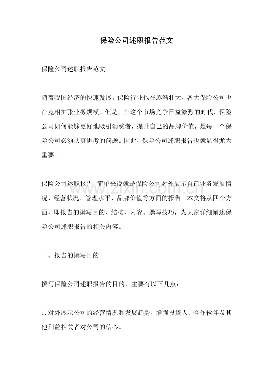 保险公司述职报告范文.pdf_第1页