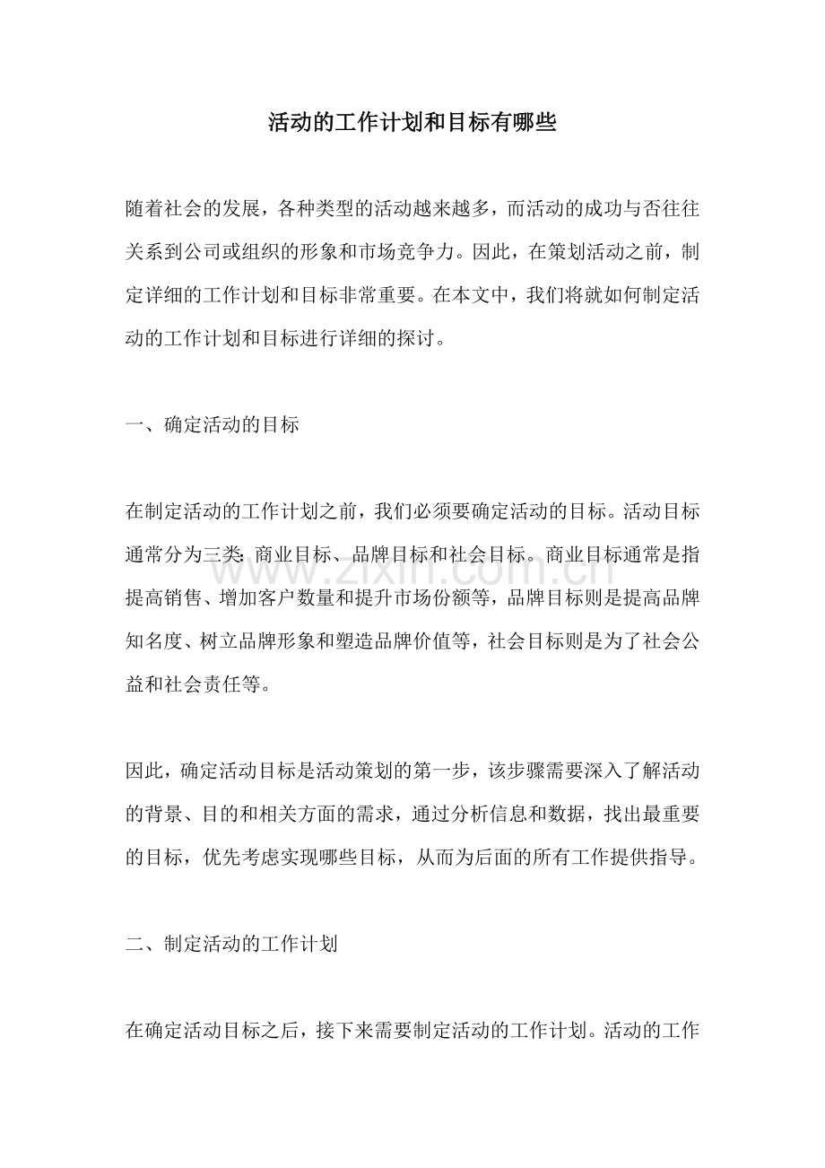 活动的工作计划和目标有哪些 (2).docx_第1页