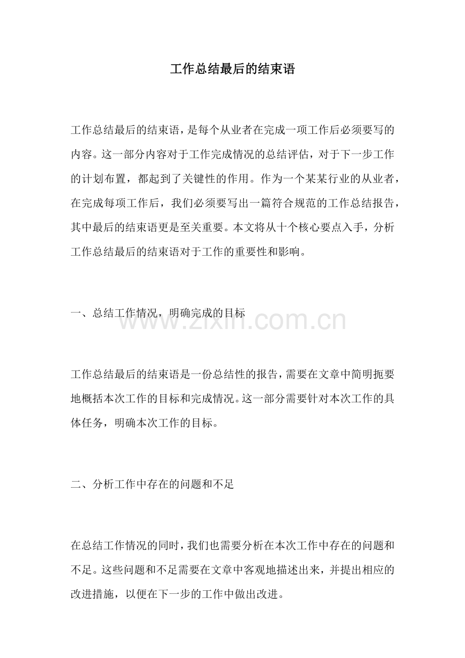 工作总结最后的结束语.docx_第1页
