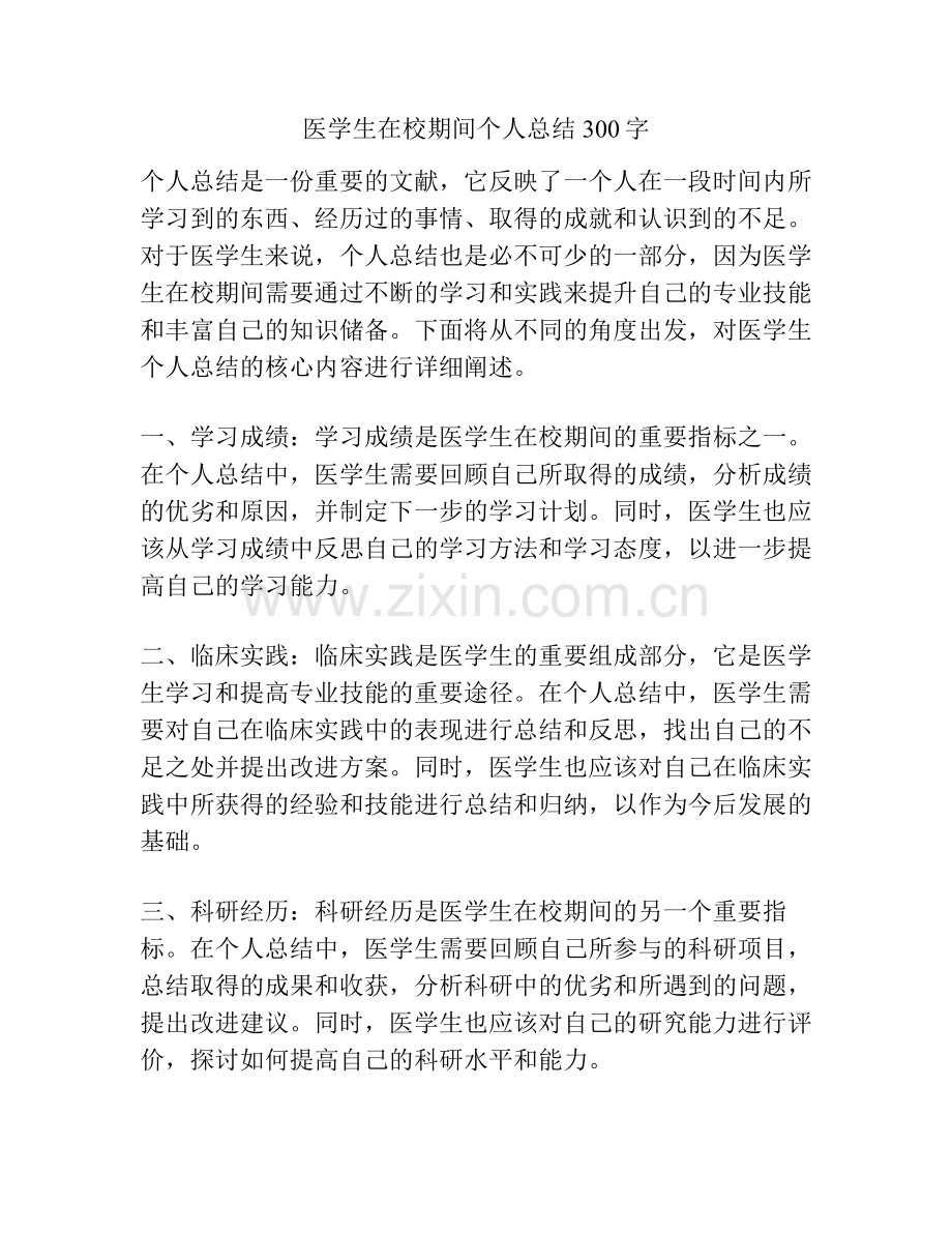 医学生在校期间个人总结300字.pdf_第1页