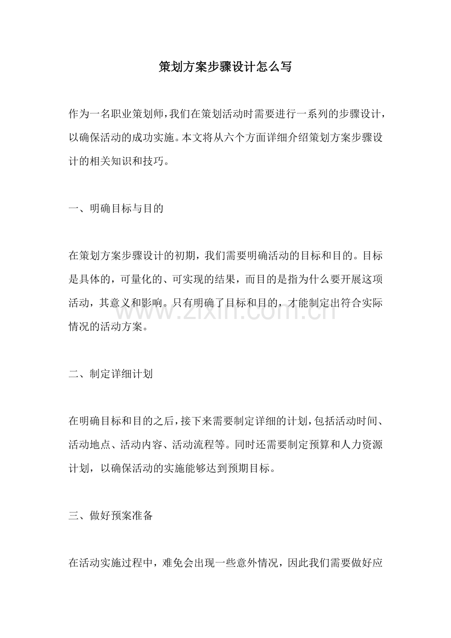 策划方案步骤设计怎么写.docx_第1页