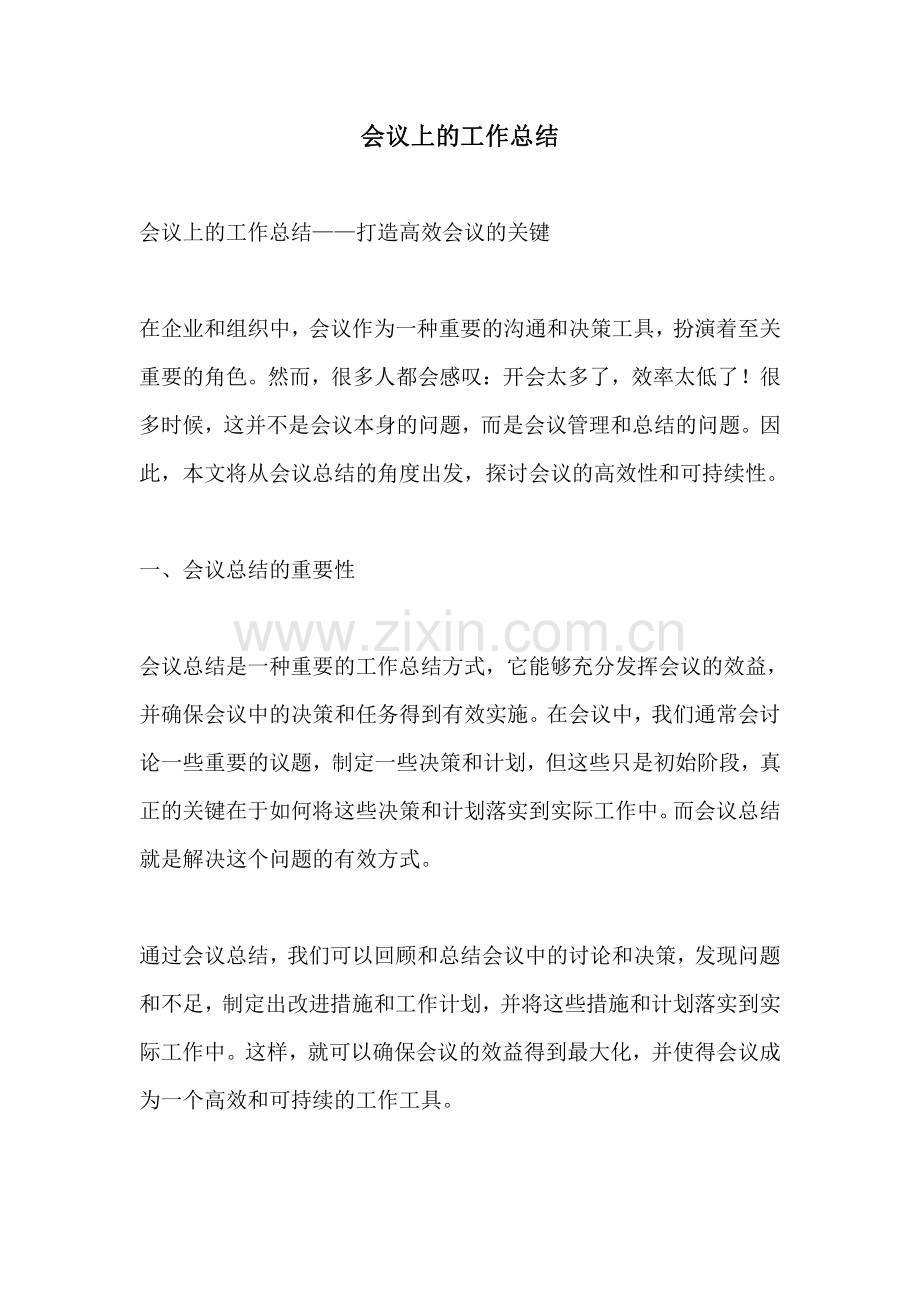 会议上的工作总结.pdf_第1页
