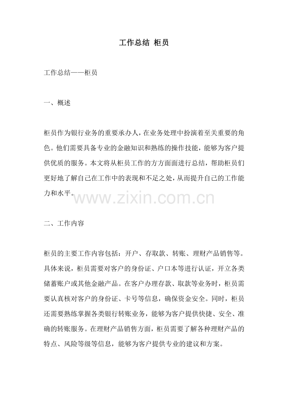 工作总结 柜员.pdf_第1页