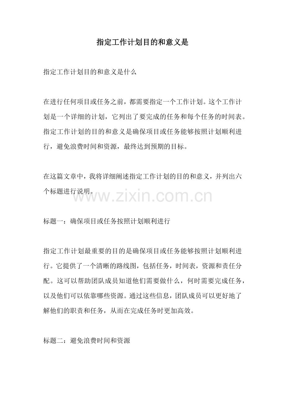 指定工作计划目的和意义是.docx_第1页