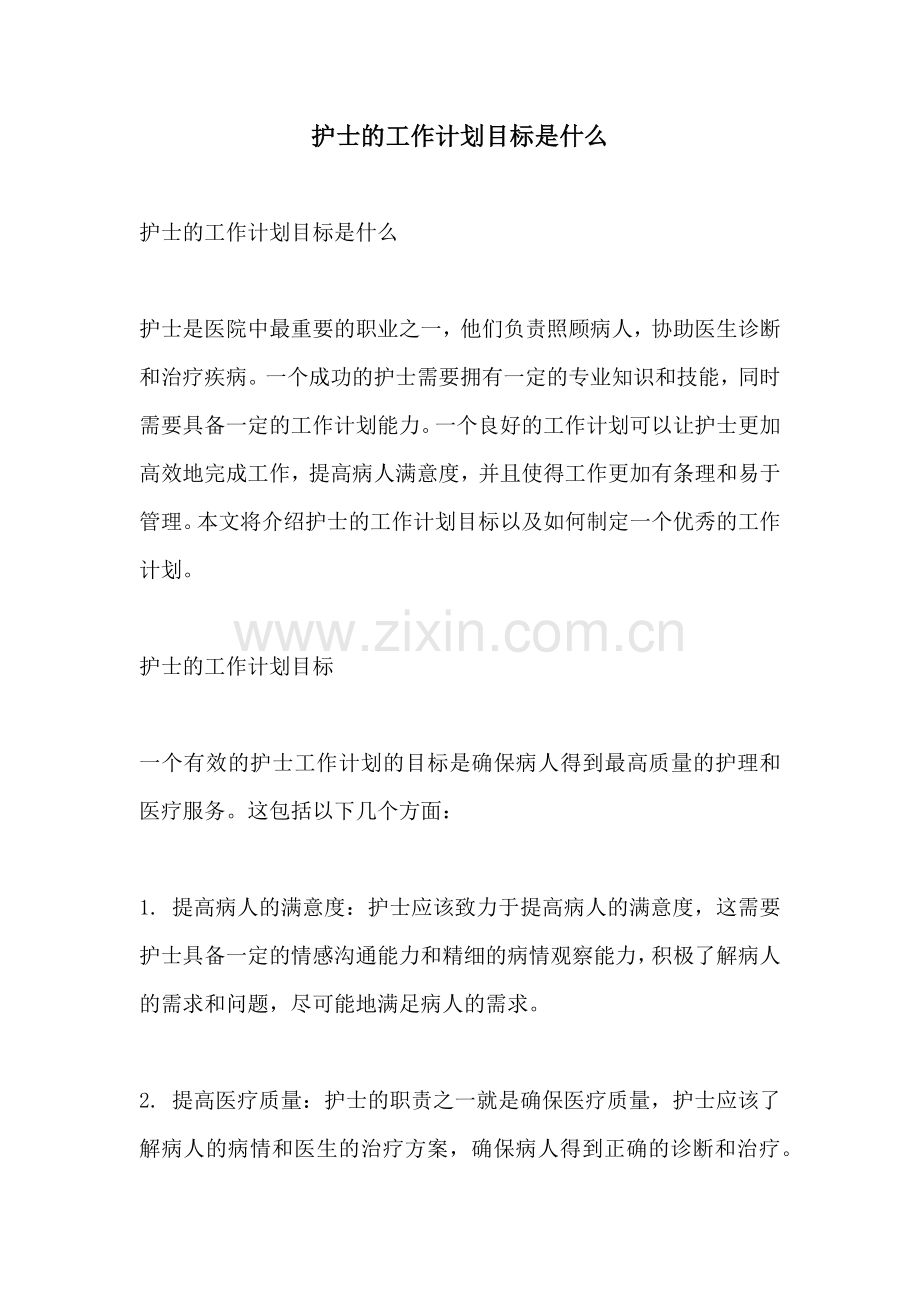护士的工作计划目标是什么.docx_第1页