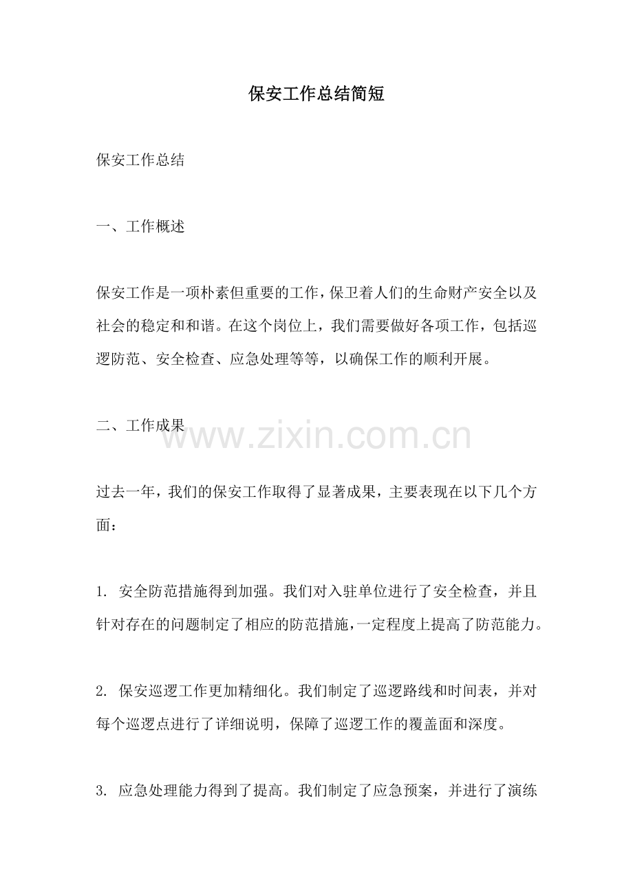 保安工作总结简短.docx_第1页