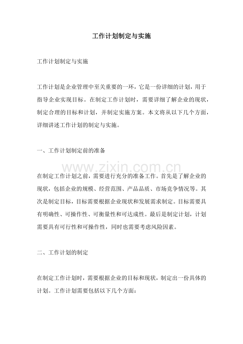 工作计划制定与实施.docx_第1页
