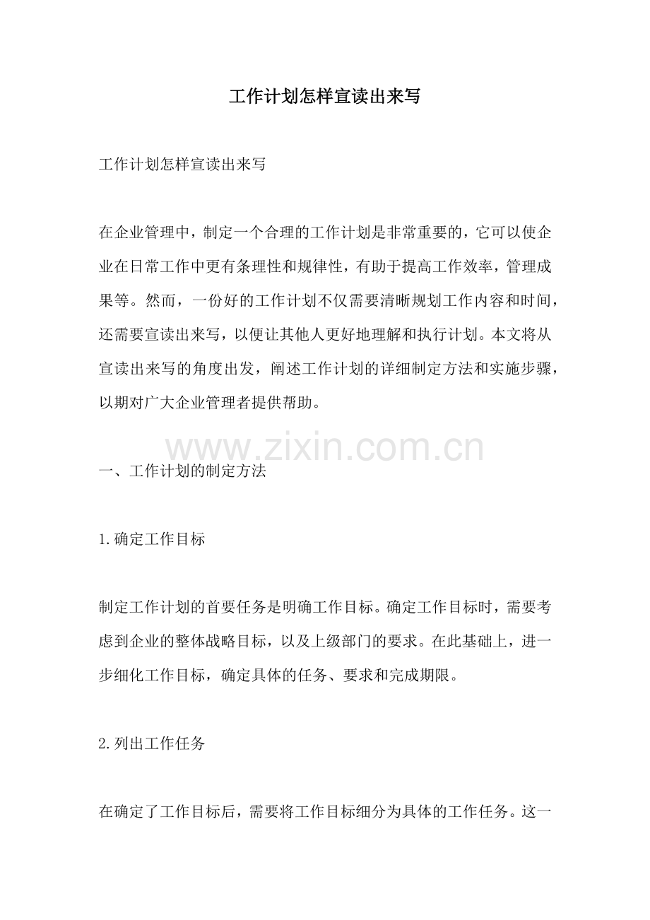 工作计划怎样宣读出来写.docx_第1页
