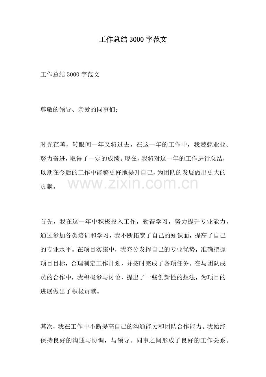 工作总结3000字范文.docx_第1页