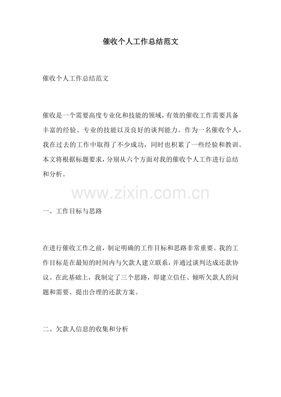 催收个人工作总结范文.docx_第1页
