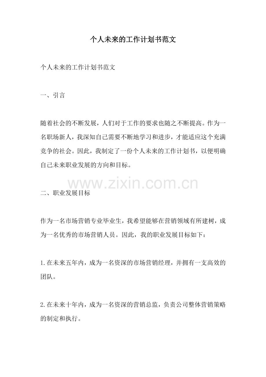 个人未来的工作计划书范文.docx_第1页
