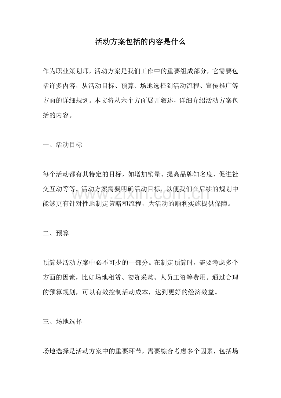 活动方案包括的内容是什么.docx_第1页