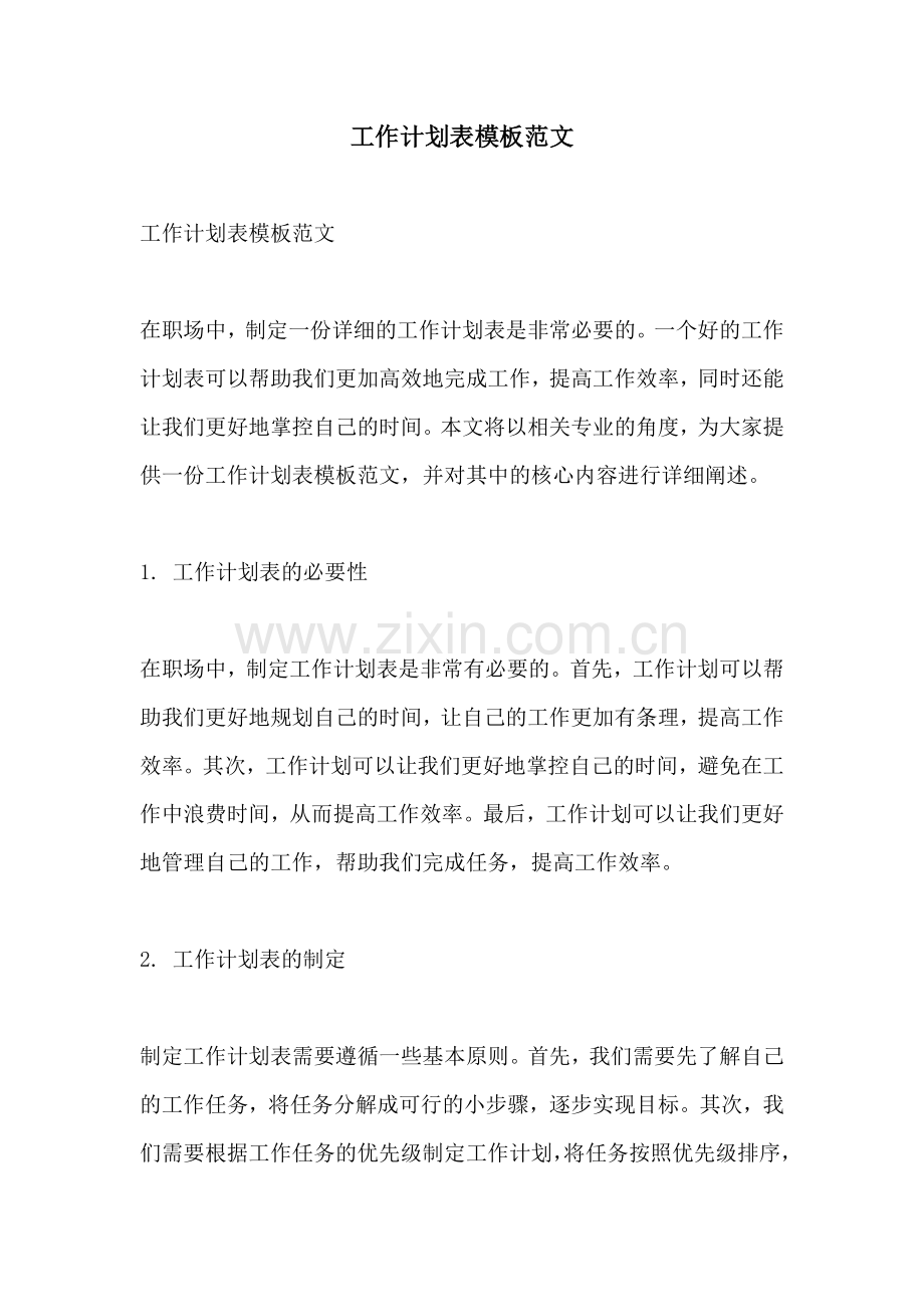 工作计划表模板范文.docx_第1页
