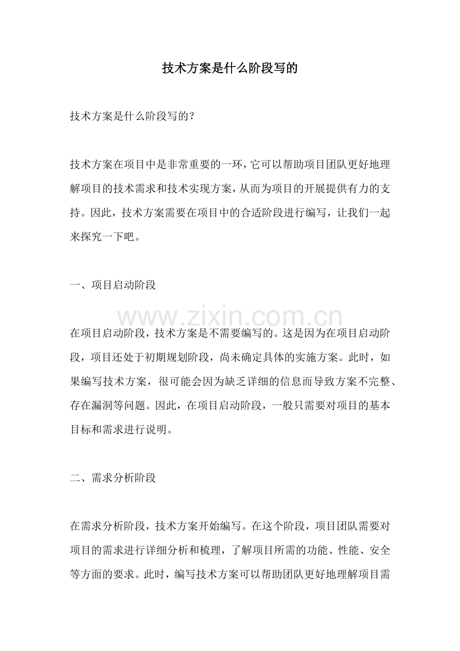 技术方案是什么阶段写的.docx_第1页