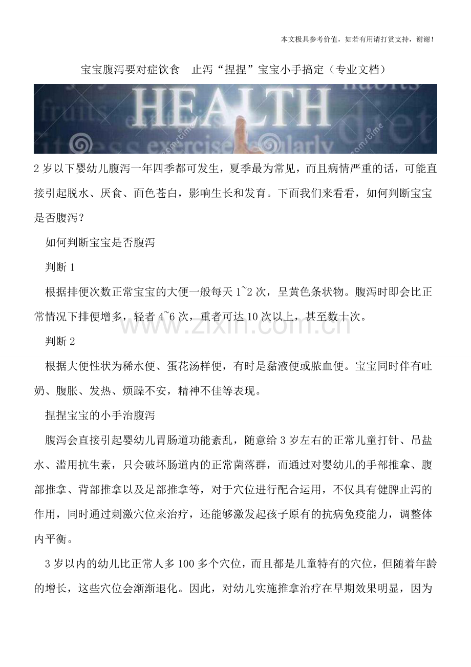 宝宝腹泻要对症饮食--止泻“捏捏”宝宝小手搞定.doc_第1页