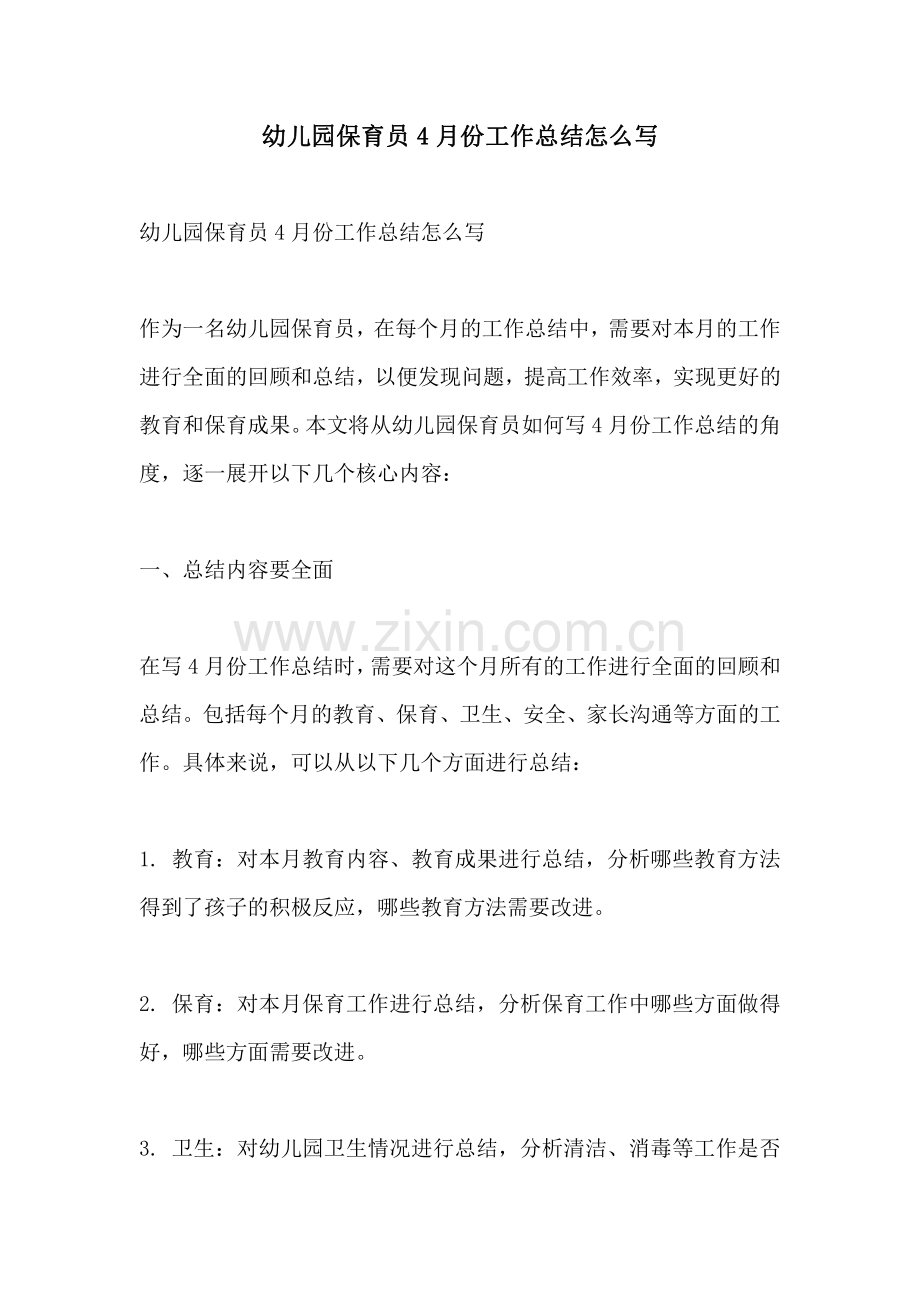 幼儿园保育员4月份工作总结怎么写.pdf_第1页
