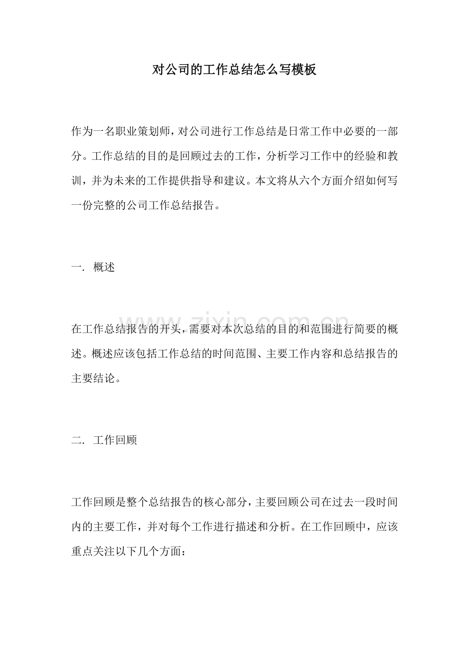 对公司的工作总结怎么写模板.docx_第1页
