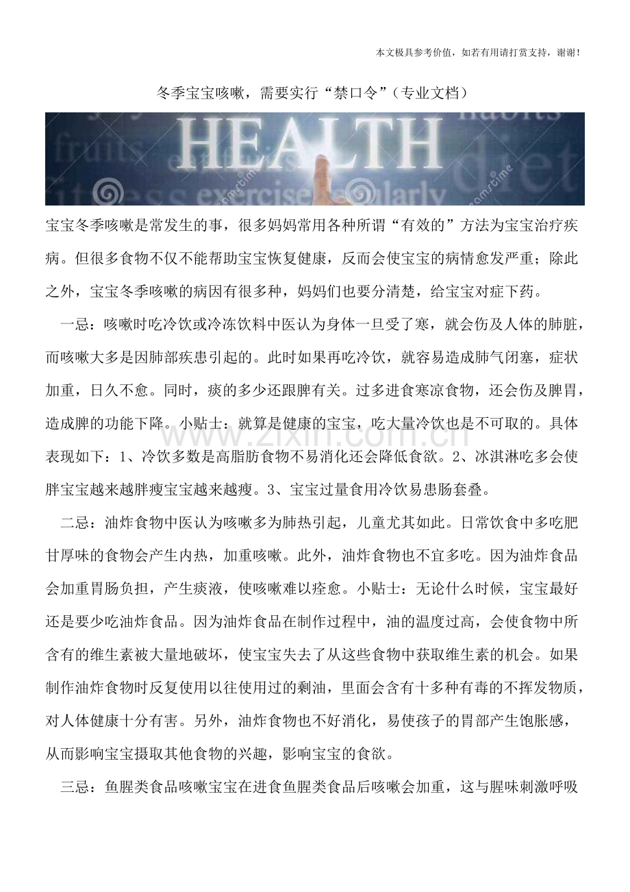 冬季宝宝咳嗽-需要实行“禁口令”.doc_第1页