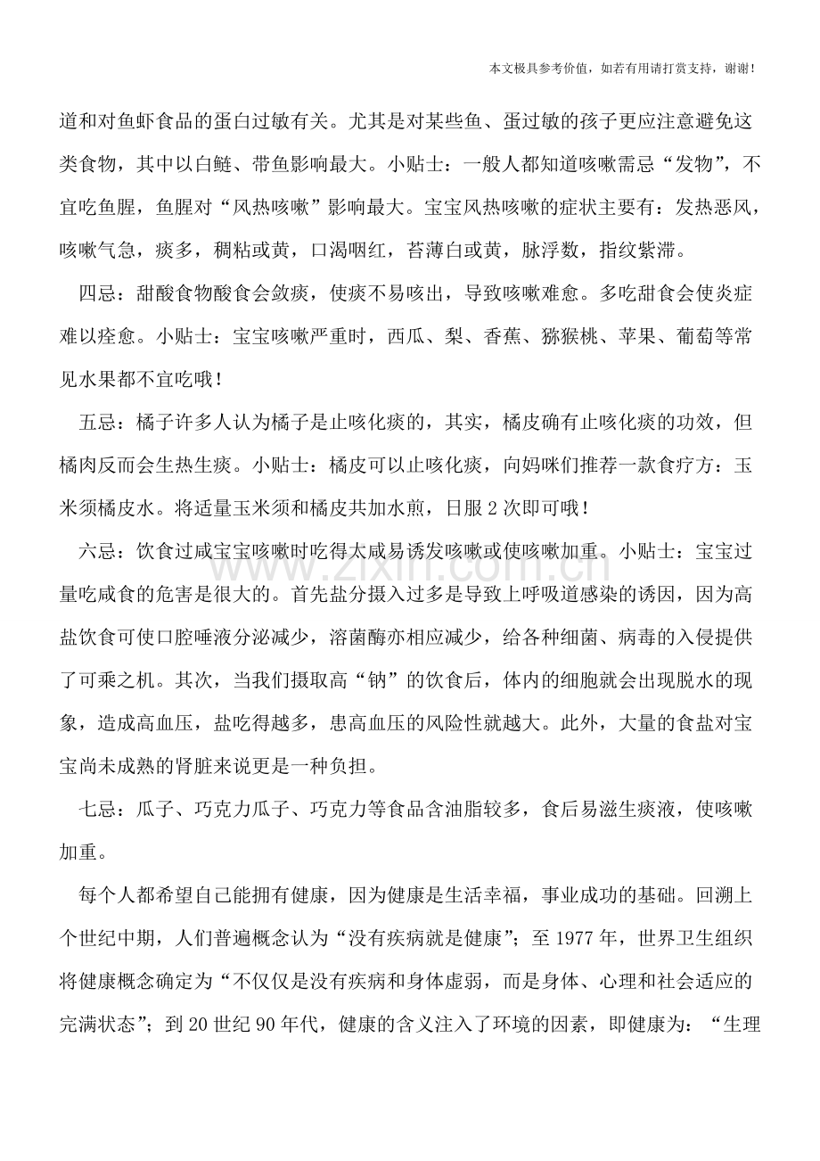 冬季宝宝咳嗽-需要实行“禁口令”.doc_第2页