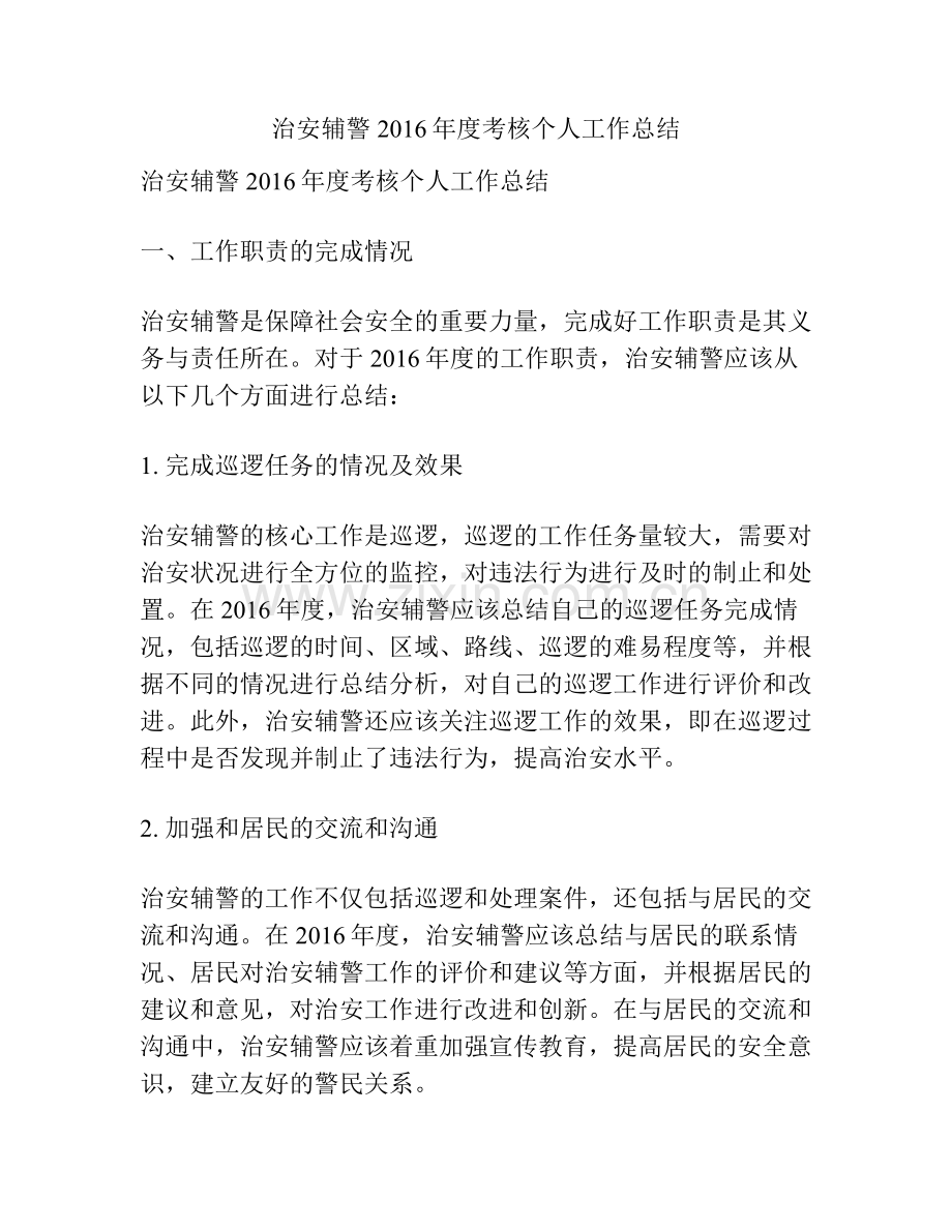 治安辅警2016年度考核个人工作总结.pdf_第1页