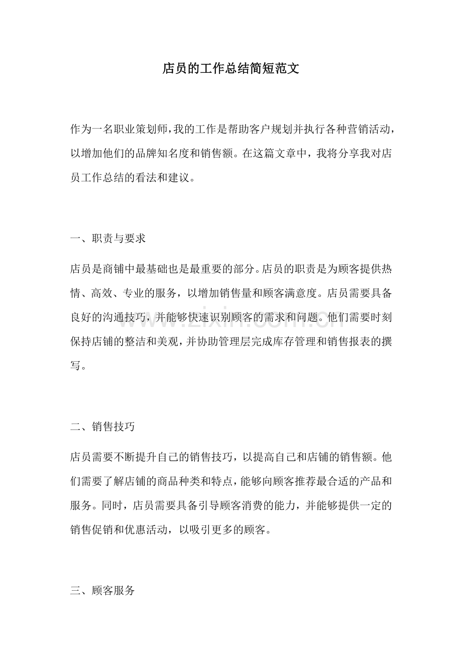 店员的工作总结简短范文.docx_第1页