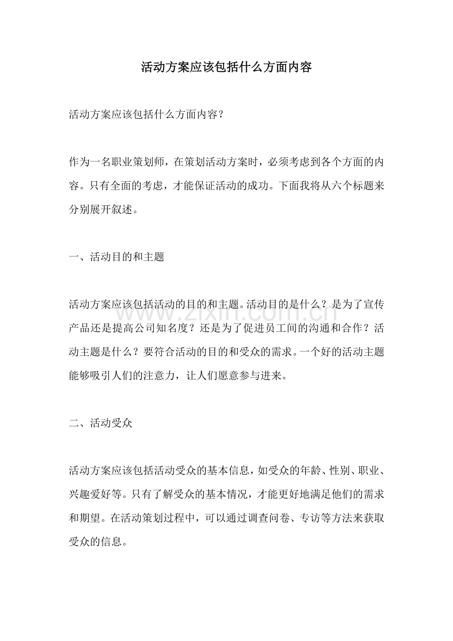 活动方案应该包括什么方面内容.docx_第1页