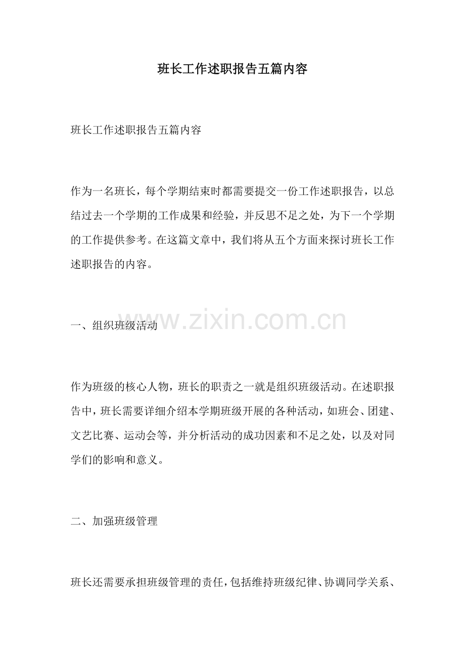 班长工作述职报告五篇内容.docx_第1页