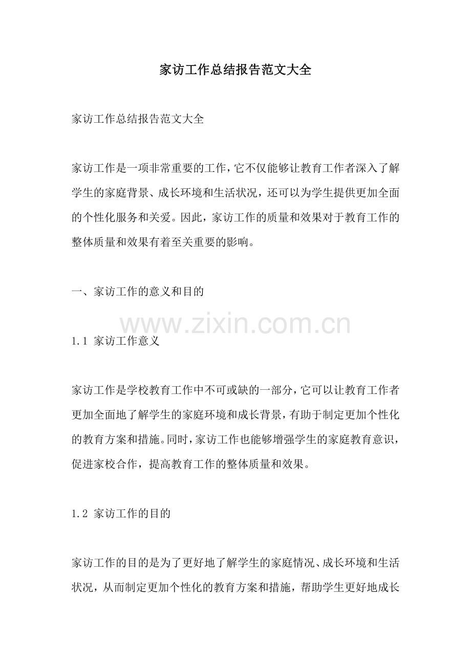家访工作总结报告范文大全.pdf_第1页