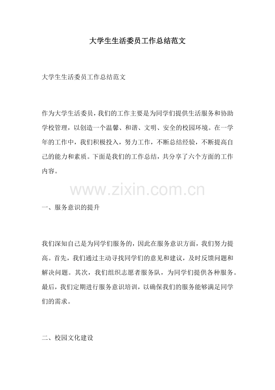 大学生生活委员工作总结范文.docx_第1页