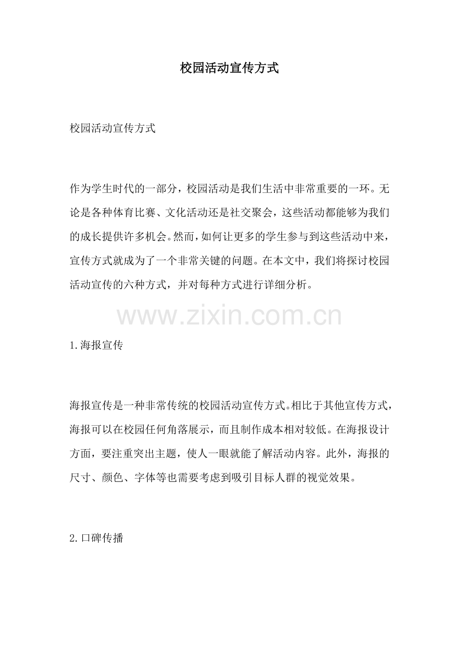 校园活动宣传方式.docx_第1页