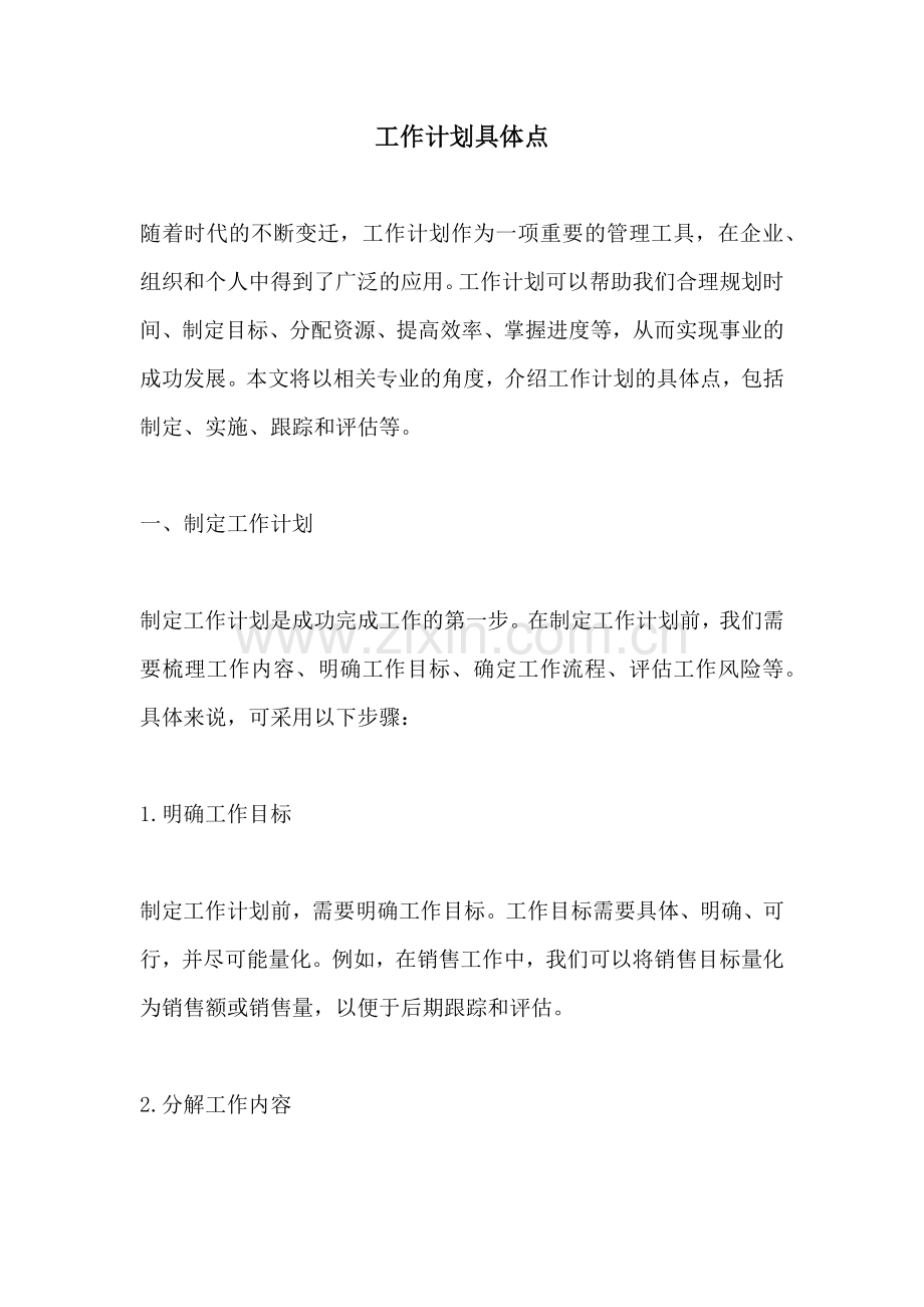 工作计划具体点.docx_第1页