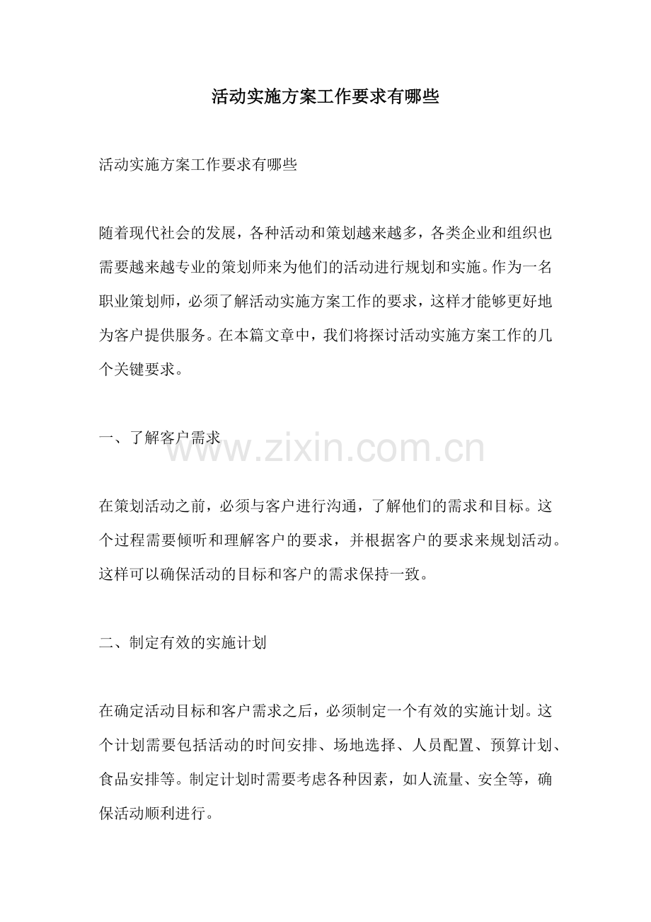 活动实施方案工作要求有哪些.docx_第1页