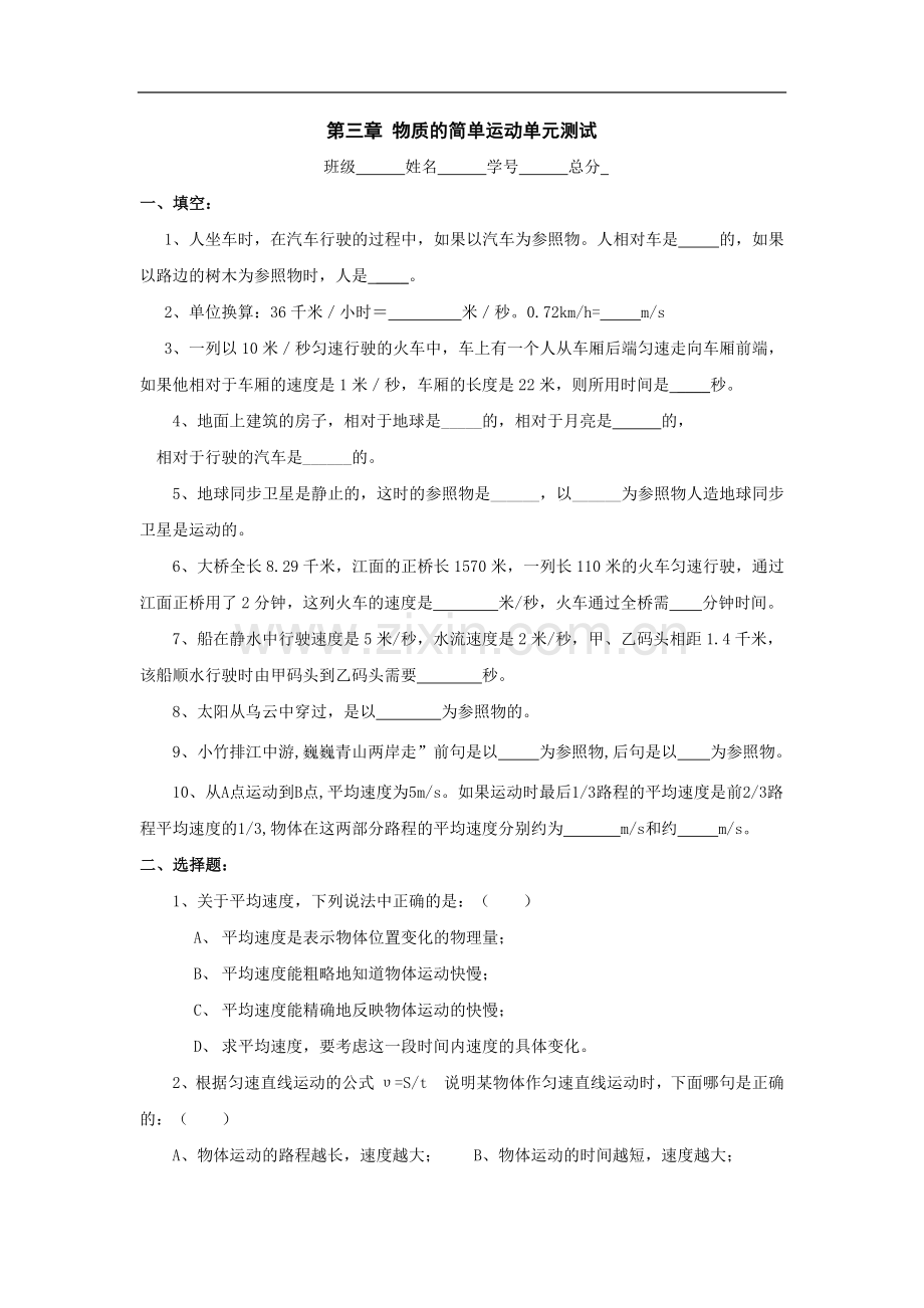 八年级物理物质的简单运动测试题.doc_第1页