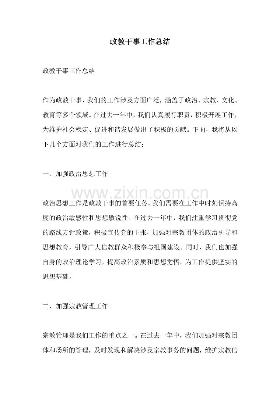 政教干事工作总结.pdf_第1页
