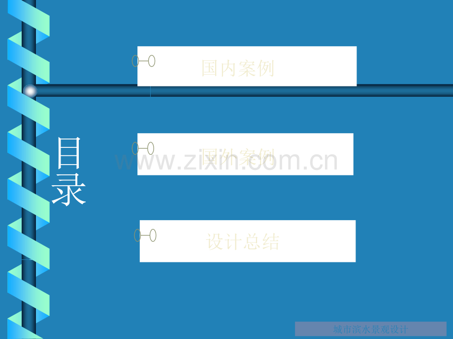 城市滨水景观设计.ppt_第2页