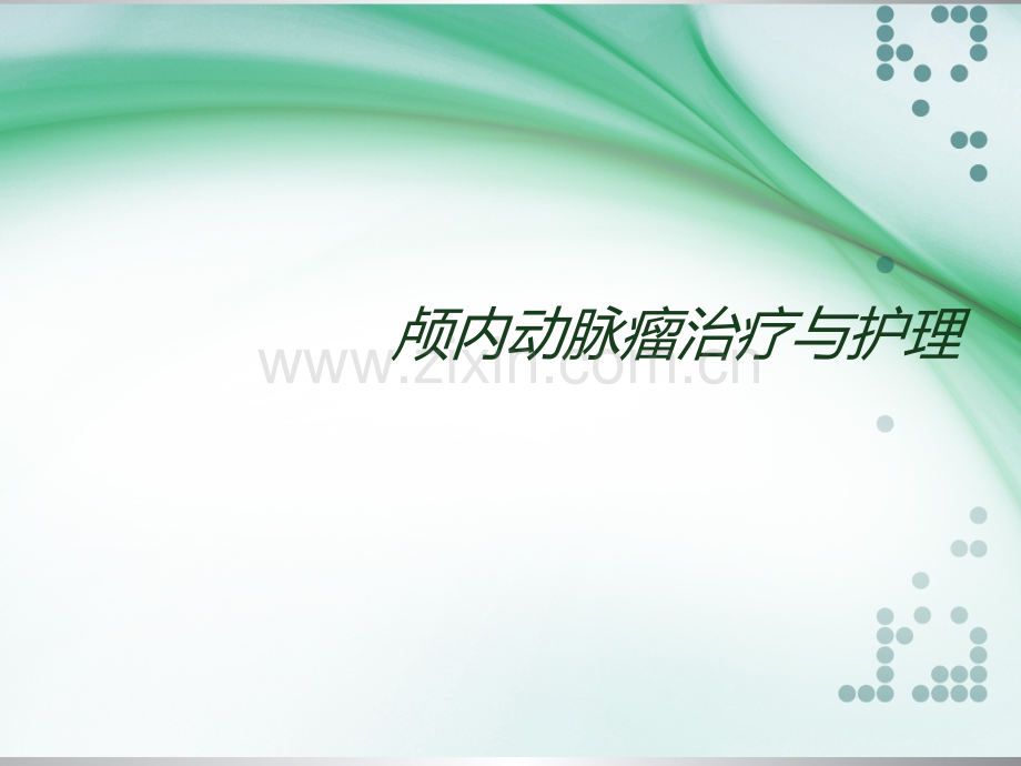 颅内动脉瘤的护理.ppt_第1页