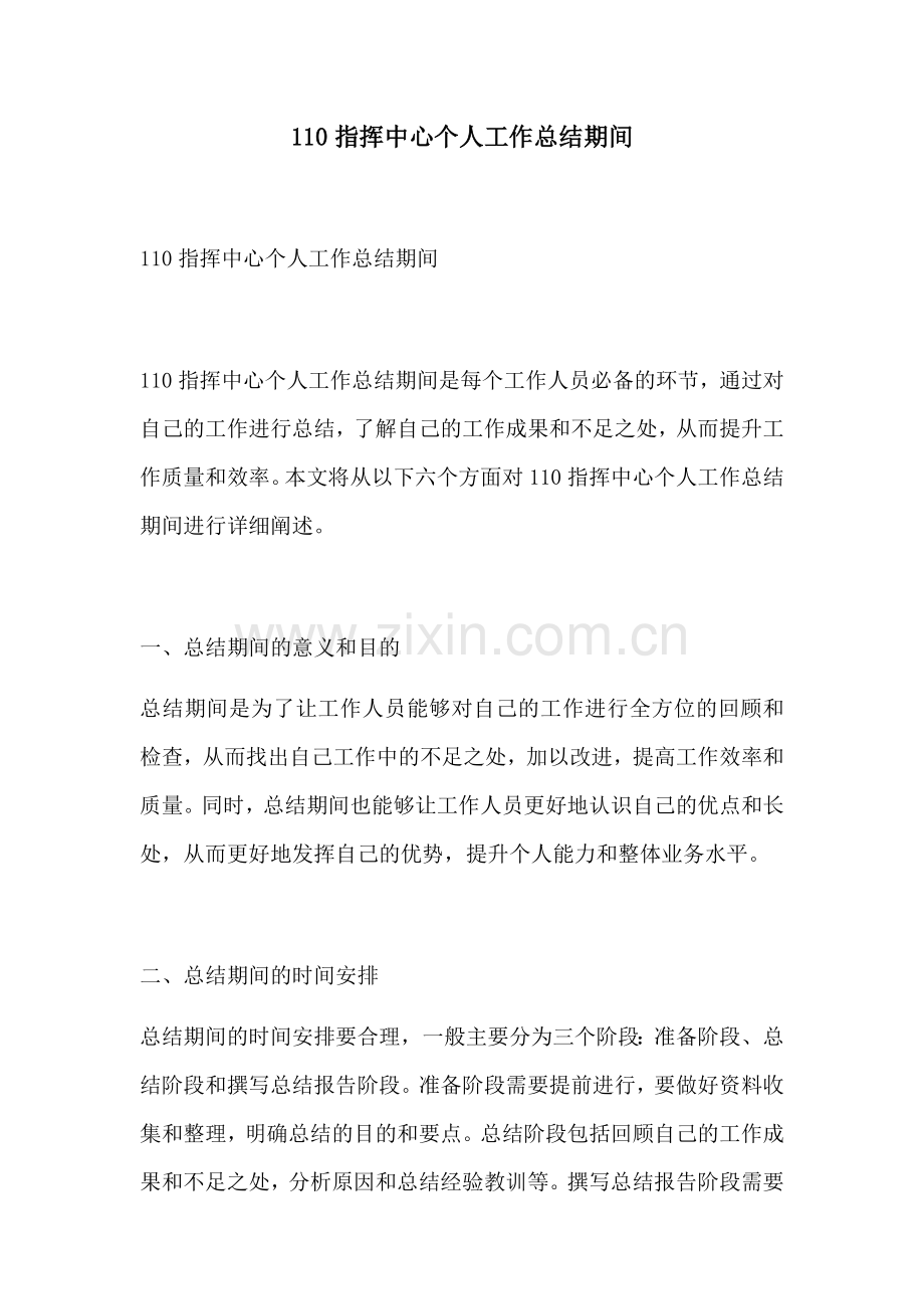 110指挥中心个人工作总结期间.docx_第1页