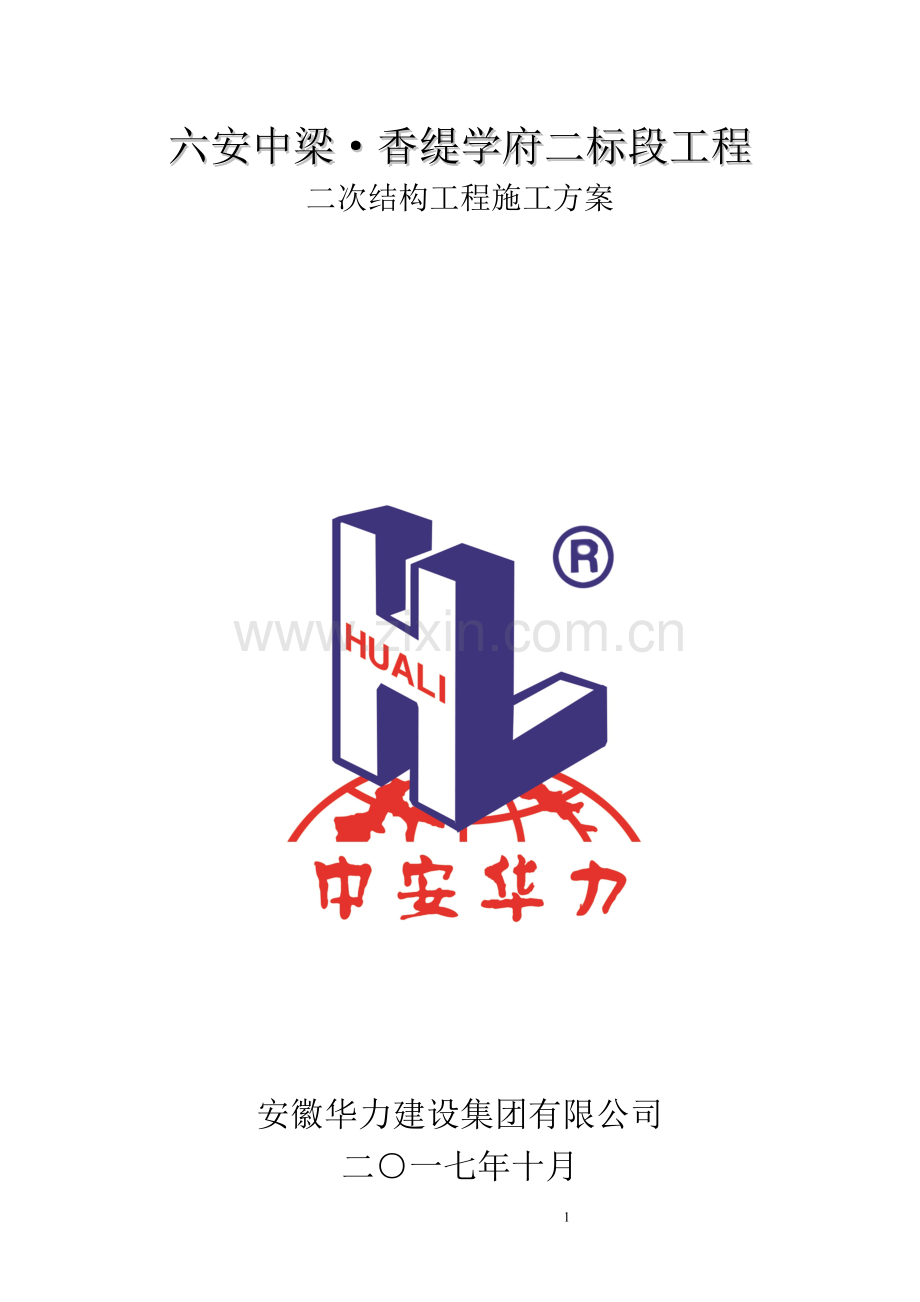 二次结构施工方案最终版.doc_第1页