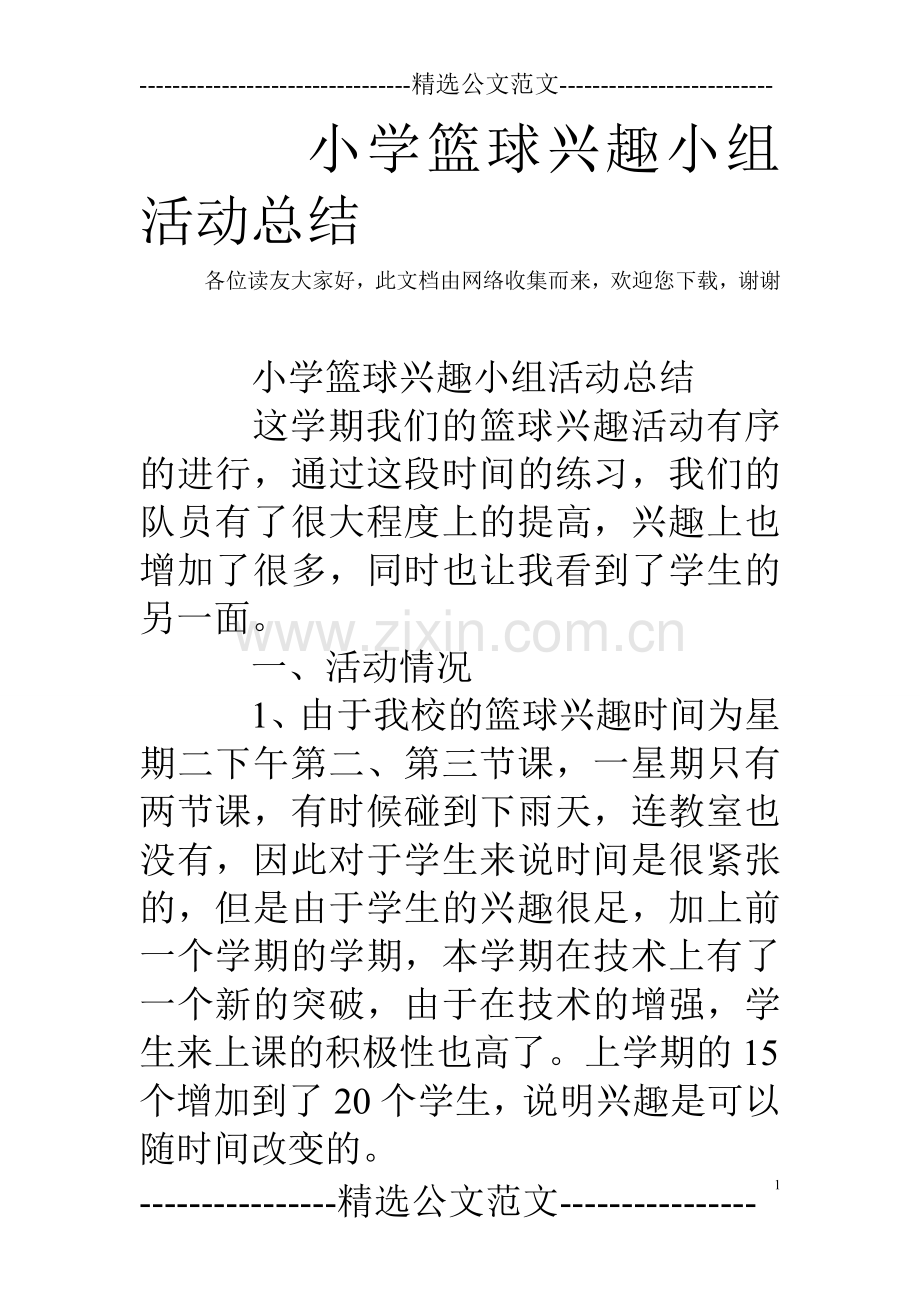 小学篮球兴趣小组活动总结.doc_第1页