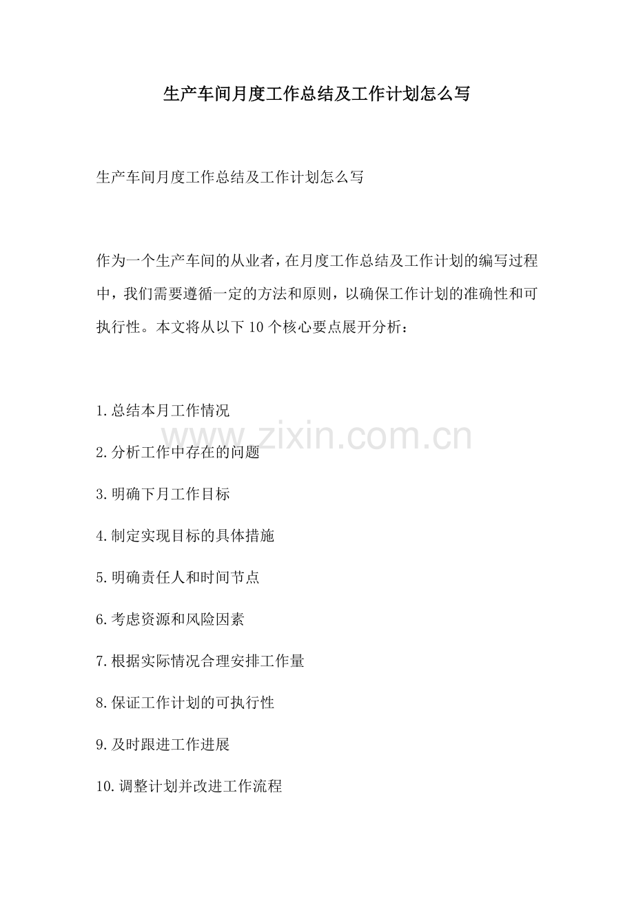生产车间月度工作总结及工作计划怎么写.docx_第1页