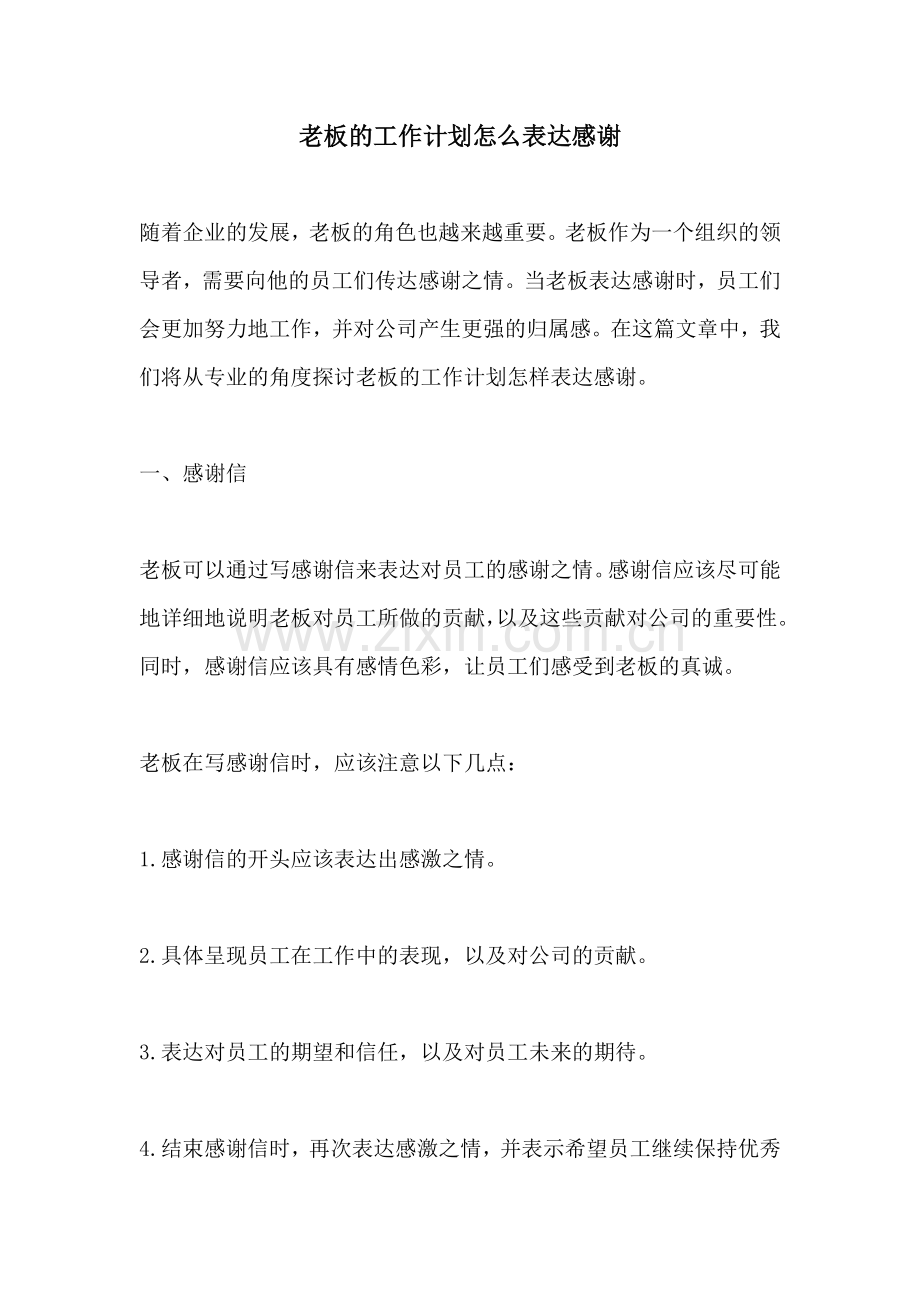 老板的工作计划怎么表达感谢.docx_第1页