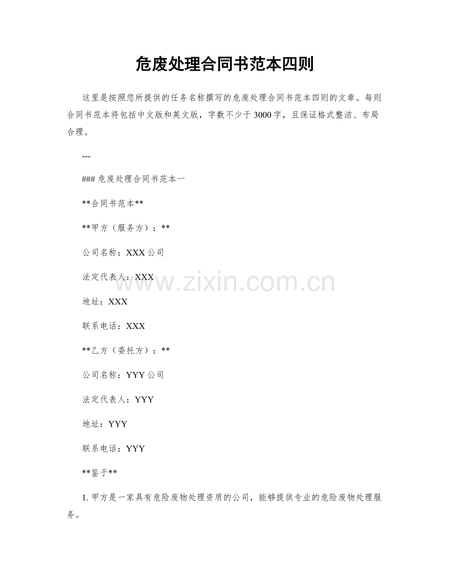 危废处理合同书范本四则.docx_第1页