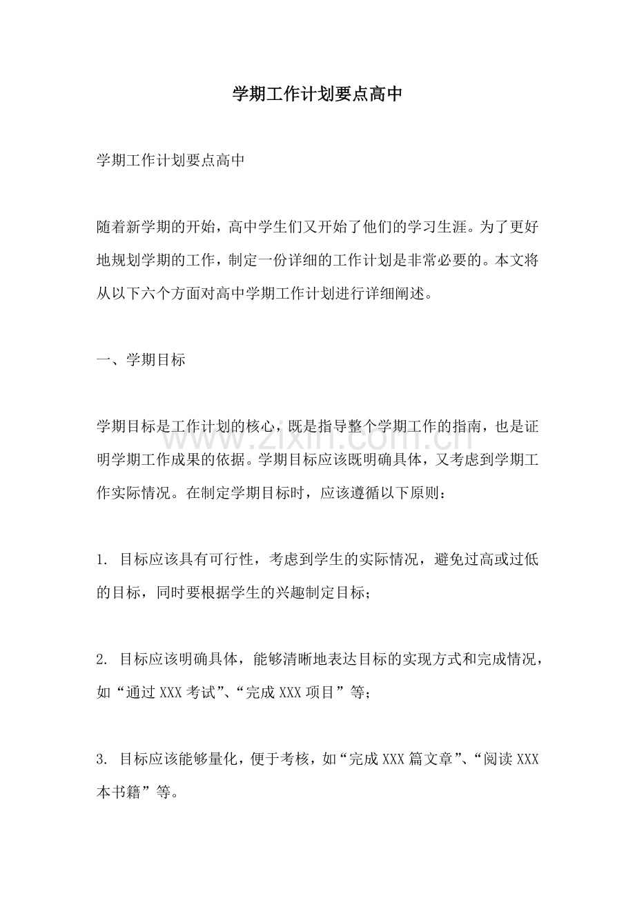 学期工作计划要点高中.docx_第1页