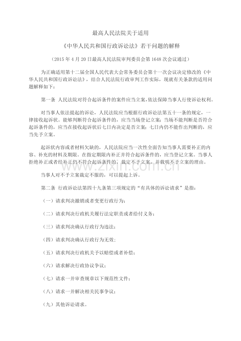 最高人民法院关于适用《中华人民共和国行政诉讼法》若干问题的解释.doc_第1页