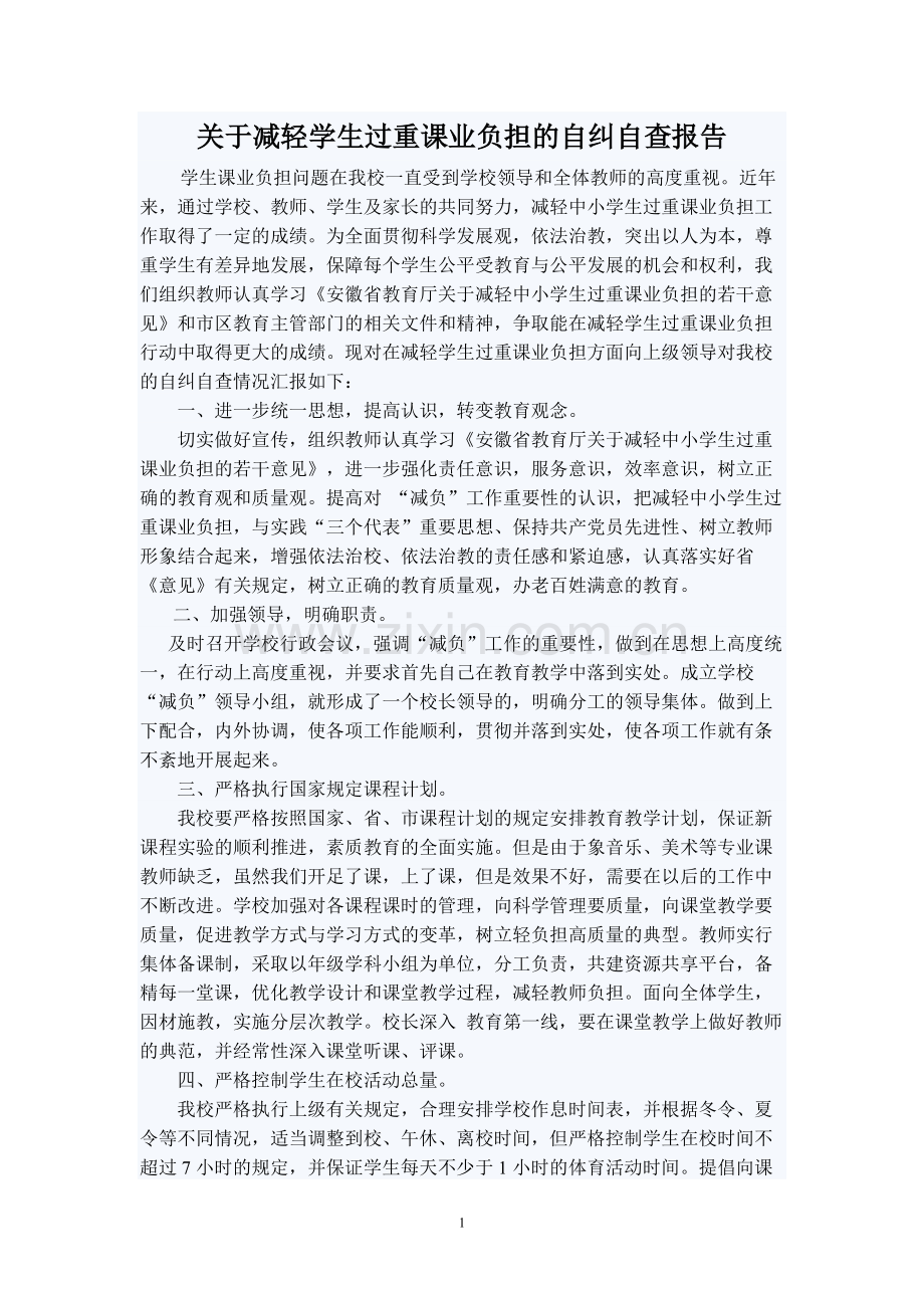 关于减轻学生过重课业负担的自纠自查报告.pdf_第1页