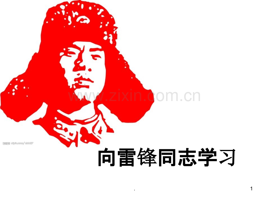 雷锋哥哥感人事迹-精神.ppt_第1页