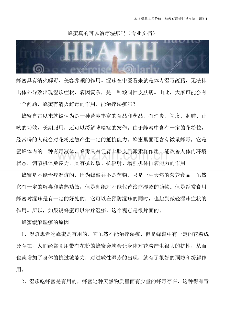 蜂蜜真的可以治疗湿疹吗.doc_第1页