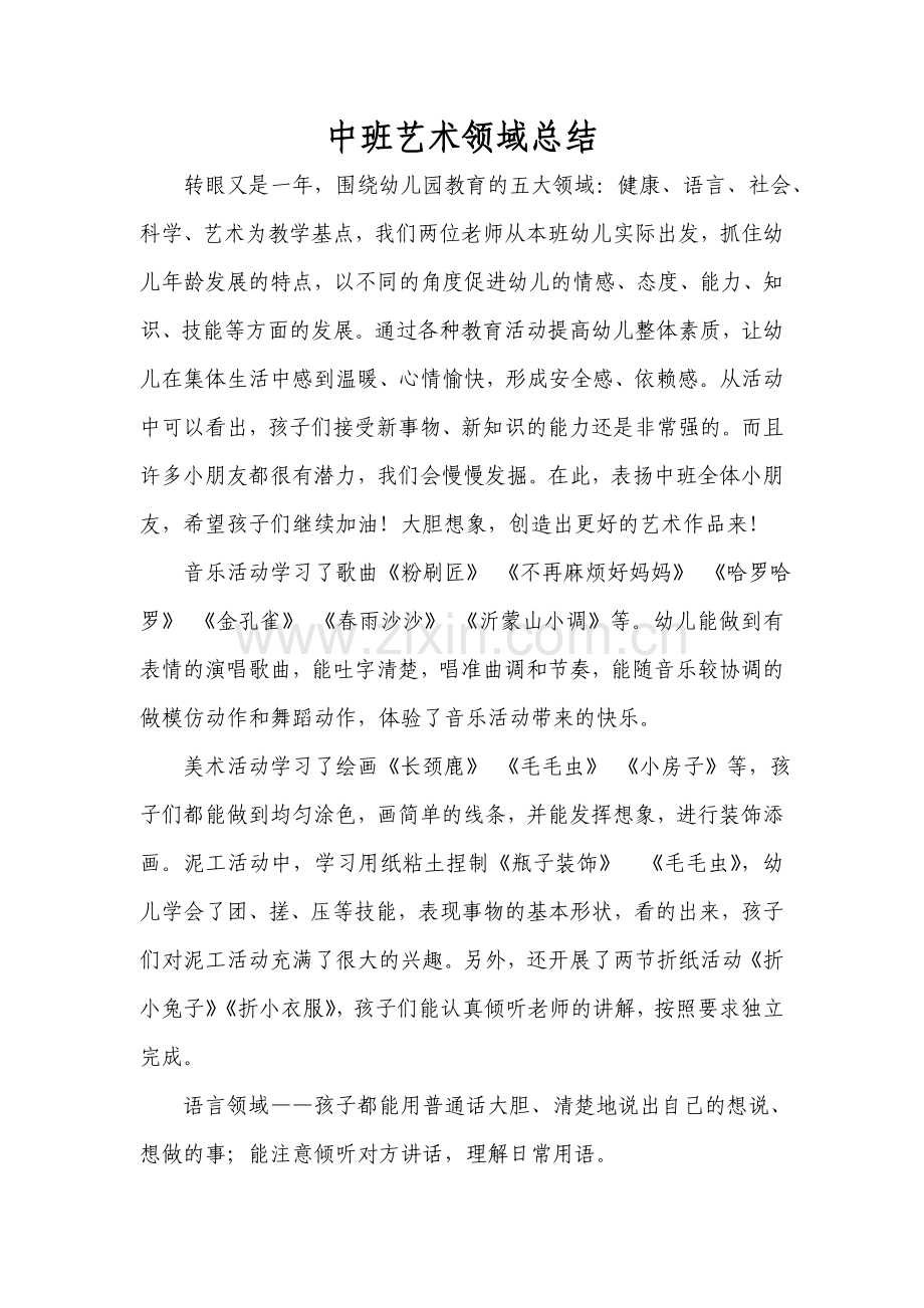 中班艺术领域总结.doc_第1页