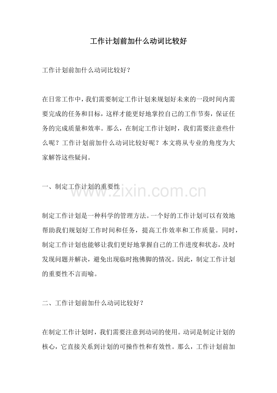 工作计划前加什么动词比较好.docx_第1页